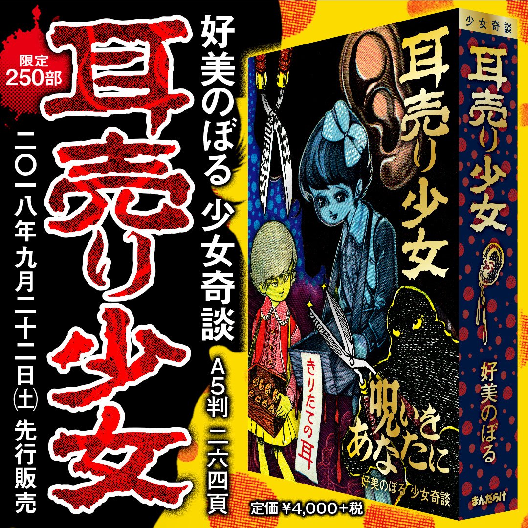 まんだらけ 少女奇談/怪奇貸本奇談 5 好美のぼる 耳売り少女