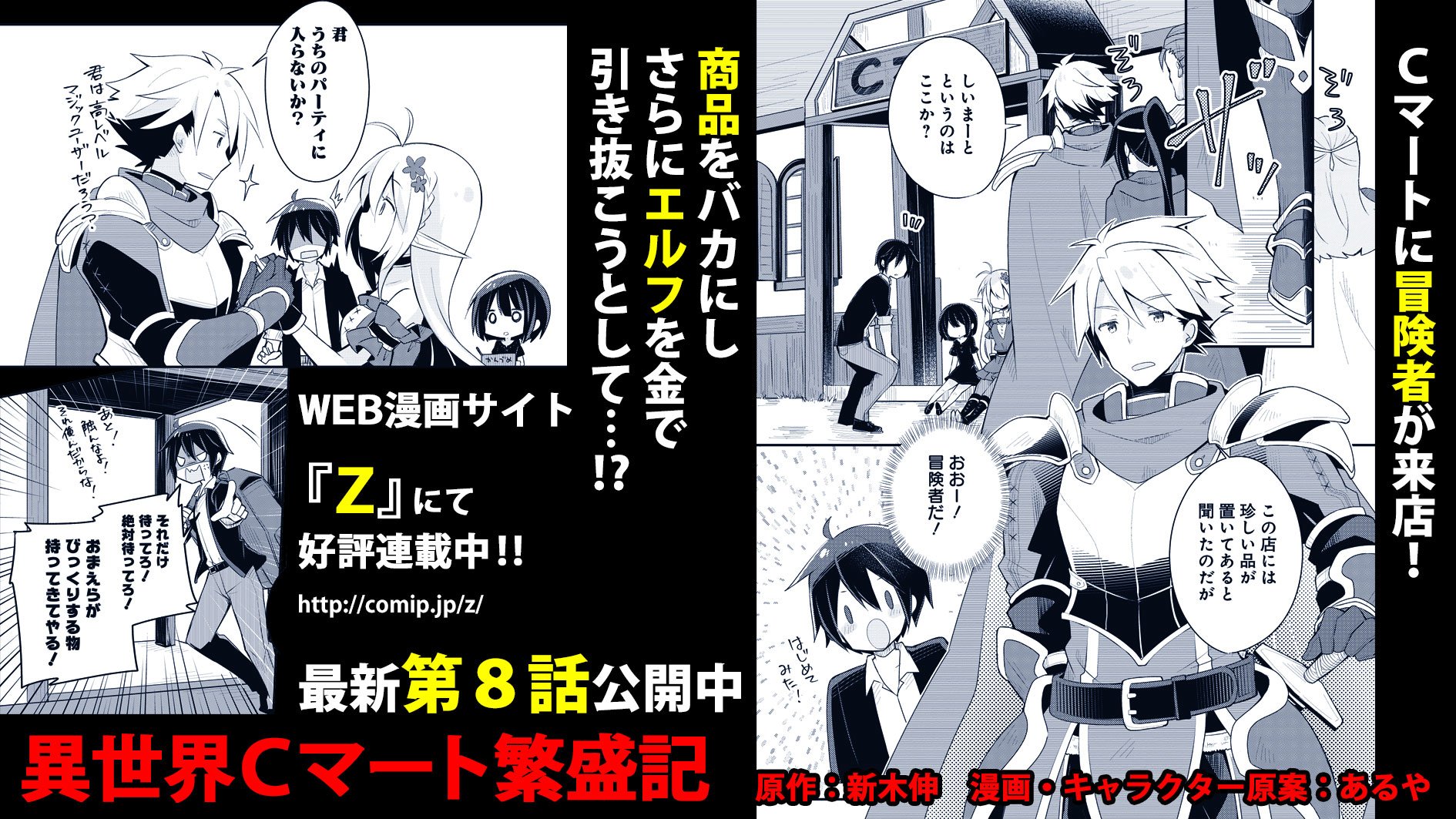 ｚ編集部 本日更新 異世界cマート繁盛記 第８話 勇者一行がcマートに来店 しかし現代の便利グッズを一笑に付され さらにエルフを引き抜こうとする勇者に 怒り心頭の店主だが 無料web漫画サイト ｚ へ T Co Cgjkxgblqu 最新話