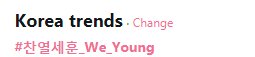 #찬열세훈_We_Young - No 1 in Korea 22 minutes after we started the hashtag!

Our hearts is already beating fast! We cannot wait till the MV drops!
Do you have your Melon pass/coupon, Soba passes etc ready?
If not standby to stream on Youtube!

#WeYoung_ChanyeolxSehun
<a href="/weareoneEXO/">EXO</a>