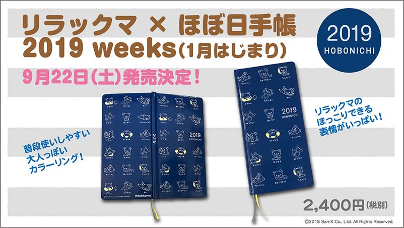 ✏️リラックマ×ほぼ日手帳 2019 weeks（1月はじまり）が発売決定