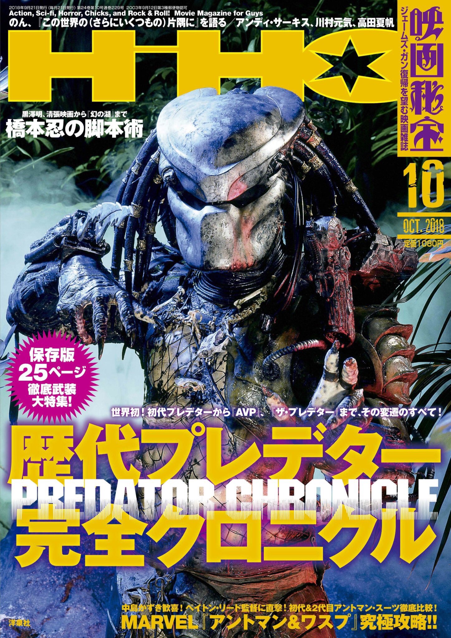 映画秘宝 ザ プレデター 本日公開 映画秘宝10月号ではシェーン ブラック監督 ヒロインを演じるオリヴィア マンへ直撃インタビュー 新キャラ フジティブ プレデター をはじめ歴代戦士も大解剖 永久保存版のプレデター大図鑑となっております