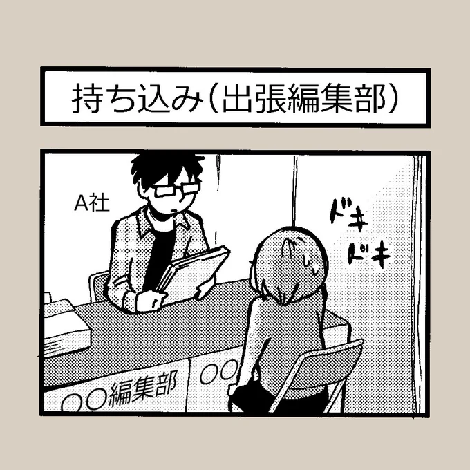 4コマ漫画「持ち込み(出張編集部)」
明日は京まふの出張編集部ですね!関西に居た時は、多数の編集部を1度に回れることが大変ありがたく、時間のある限り回っていました。そこで、思わぬ所から小説のコミカライズのお話を頂いたりもしました。
でも、疲れてくると4コマのようなことに…私だけ? 