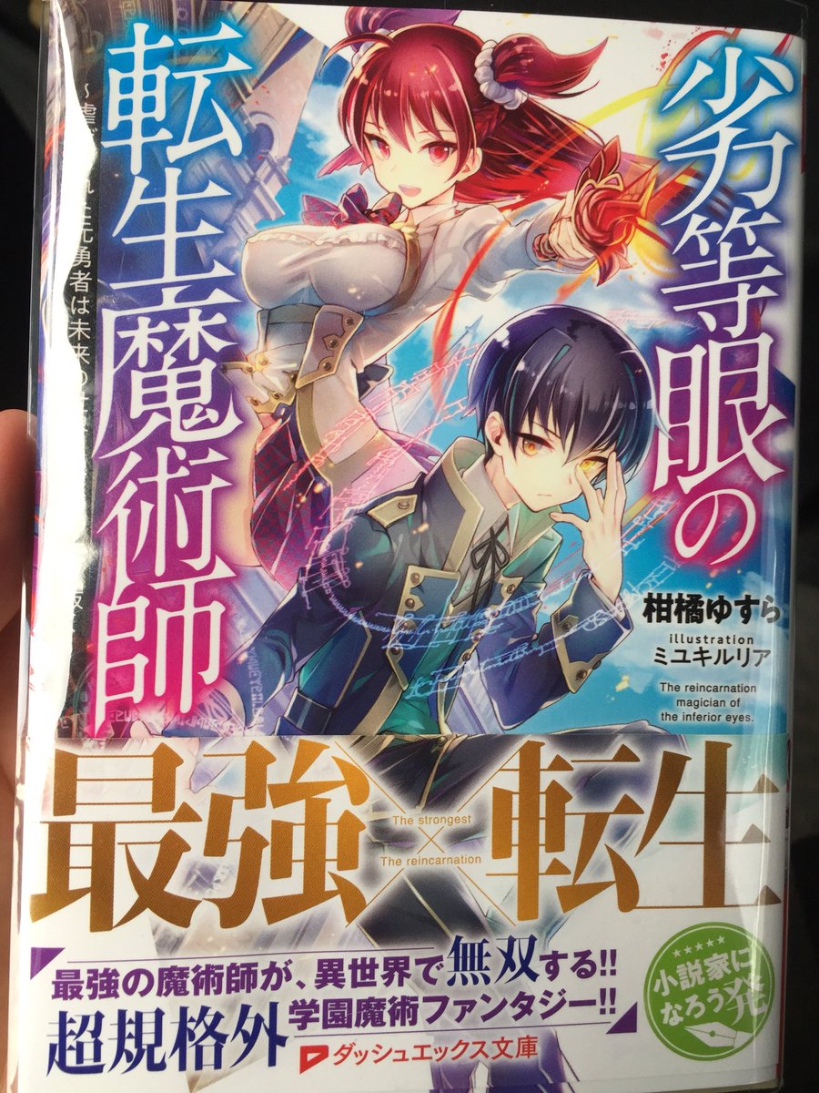 愚オタ Twitterren 劣等眼の転生魔術師1巻 遅くなったけど読んだ とりあえずやばいくらい面白い 好き 本音言ったらやけど最初買う前はあー またこんな奴でたかーくらいで でもなんか気になって買ったんやけど 描写もわかりやすくてアベルくんかっこよくて見てて