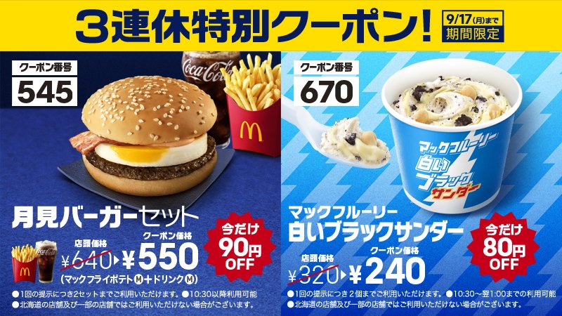 マクドナルド 3連休特別クーポン 超おトクな 月見バーガー と マックフルーリー白いブラックサンダー のクーポンはこちら 3連休はマックへ行こう T Co Esuahsbmil Twitter マクドナルド 3連休特別クーポン 超おトクな 月見バーガー と マックフルーリー白いブラックサンダー のクーポンはこちら 3連休はマックへ行こう T Co Esuahsbmil Twitter