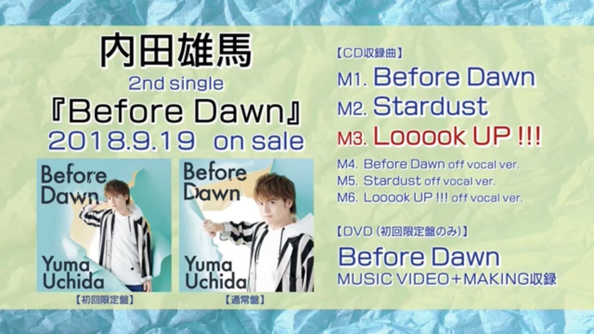 内田雄馬公式アカウント V Twitter Before Dawn 発売カウントダウン 発売まであと5日 9 19 水 発売 本日は C W曲 Looook Up Short Ver をyoutubeにて公開しました 曲の感想は 内田雄馬 Yuma Looookup でぜひぜひ呟いて下さいね T