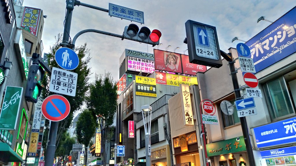 ট ইট র くまちゃん 神楽坂通りは 時間帯別一方通行 標識