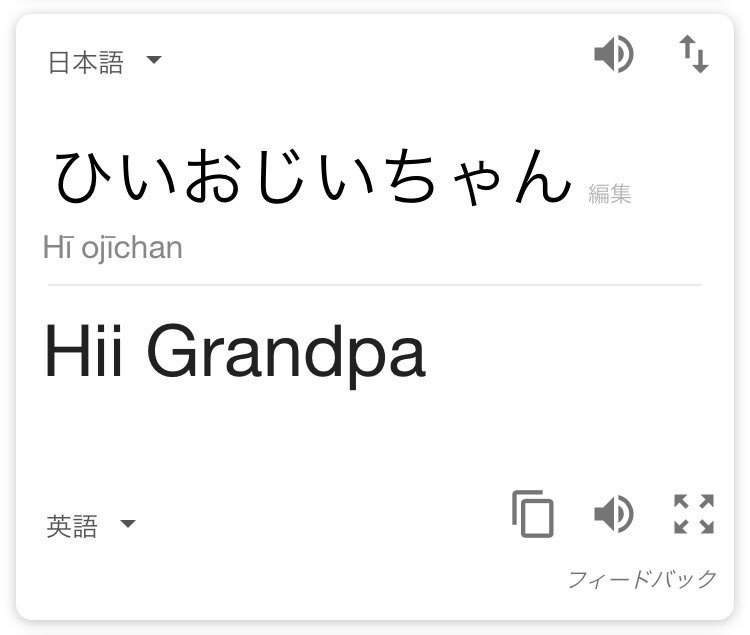 ひい おじいちゃん 英語 おじいちゃんは 祖父 じゃあ ひいおじいちゃん は