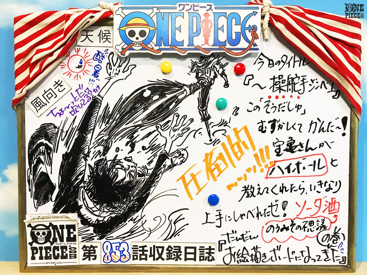 One Piece Com ワンピース On Twitter One Piece Com ニュース アニメ One Piece の現場から更新 9月16日放送853話 波の部屋 無敵の操舵手ジンベエ アフレコ現場より Https T Co 9epeweqyw1