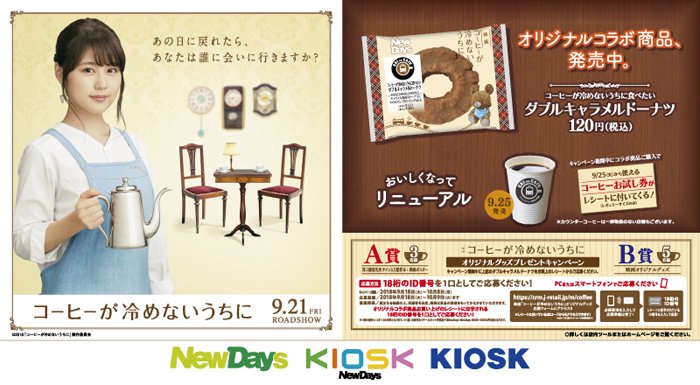 Newdays 予告 映画 コーヒーが冷めないうちに とコラボしたドーナツが9 18 火 より発売になるよ コラボ商品を購入すると 9 25 火 より リニューアルするeki Na Cafe のコーヒーお試し券がレシートについてくるよ コーヒーが冷めないうちに