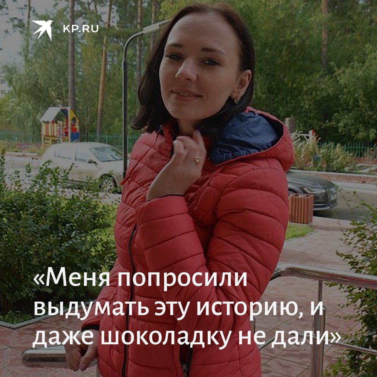 К сожалению, вчерашняя история про чудо-женщину из Новосибирска, которая якобы спасла студентку от грабителей, оказалась вымышленной. Придумал ее админ одного из местных пабликов, которому показалось, что в городе как-то скучно: kp.ru/daily/26882.7/…