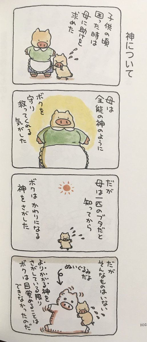 30過ぎまで、母親は全能の神だと思ってた。
母親になってみたら、やはりただの豚だったと思い知った。(体重的に) 