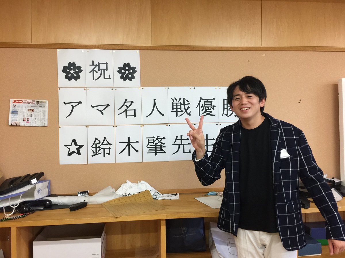 鈴木肇 皆様に 第72期アマ名人のお祝いをして頂いて 本当に感謝しています プレゼントやお祝いメールなど 嬉しくて 写真を載せさせて頂きます 今後とも頑張ります 鈴木肇 皆様に 第72期アマ名人のお祝いをして頂いて 本当に感謝しています プレゼントやお祝いメールなど 嬉しくて 写真を載せさせて頂きます 今後とも頑張ります