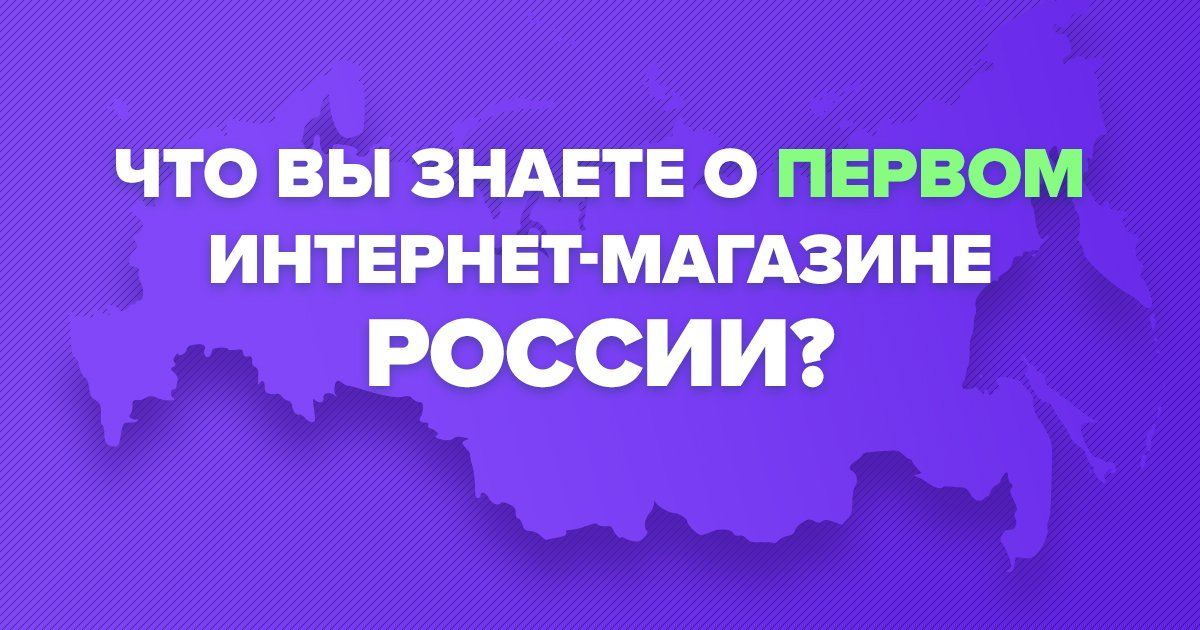 Что вы знаете о первом интернет-магазине России?
Собрали интересные факты в статье:
facebook.com/GIFTD/photos/a… 
#giftdlearning
