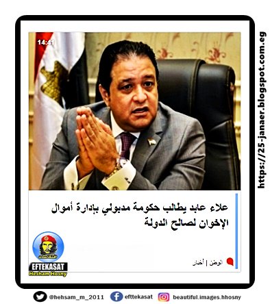 علاء عابد يطالب حكومة مدبولي بإدارة أموال الإخوان لصالح الدولة