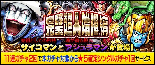 キン肉マン マッスルショット公式 ガチャ 本日9 19 水 12 00から 完璧超人始祖 パーフェクト オリジン 編 を開催 本ガチャには 始祖としての矜持 サイコマン 5 や 借りは必ず返す アシュラマン 5 が登場します キン肉マン マッスル