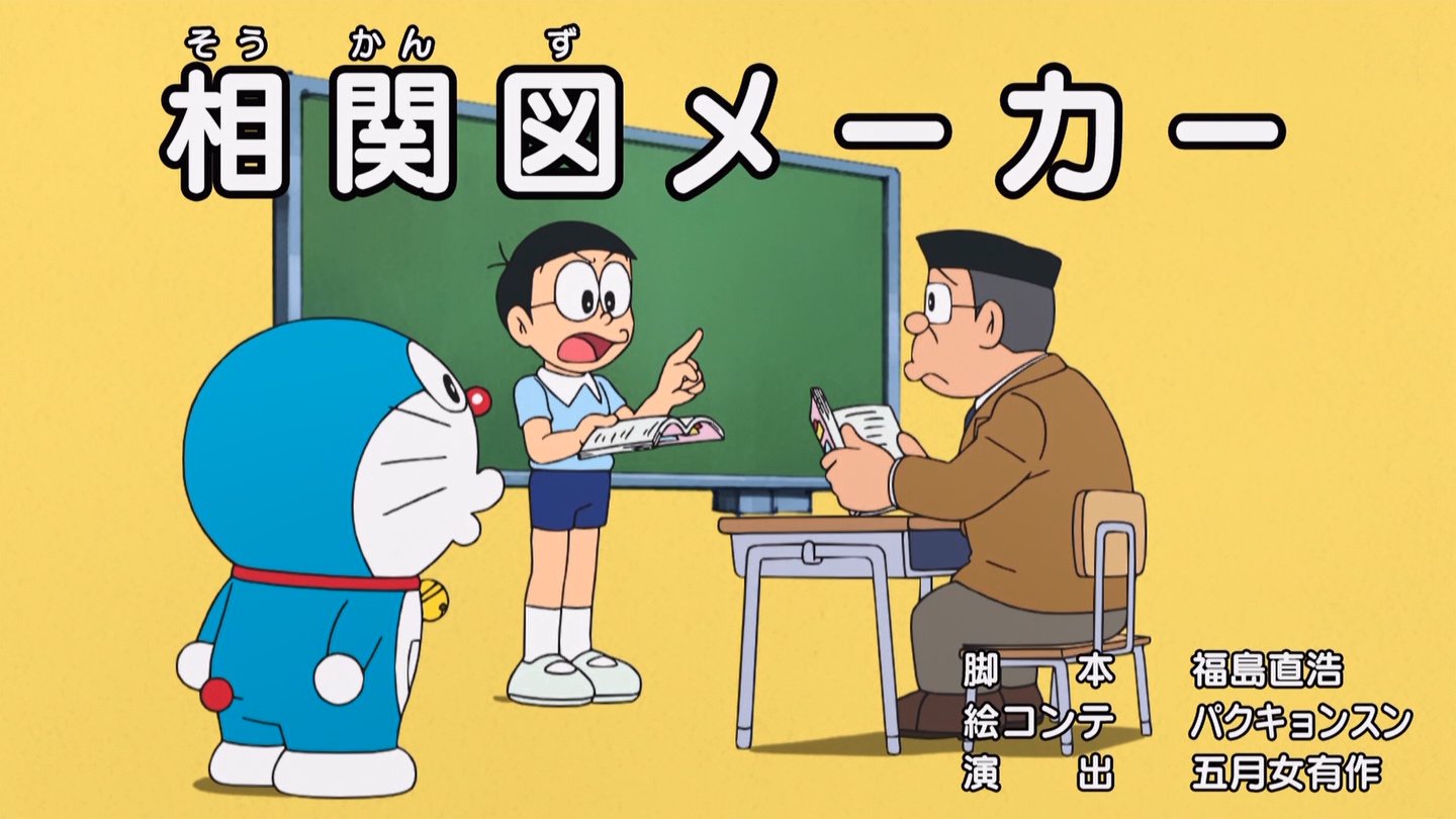 嘲笑のひよこ すすき Ar Twitter 相関図メーカー 脚本 福島直浩 絵コンテ パクキョンスン 演出 五月女有作 Doraemon ドラえもん