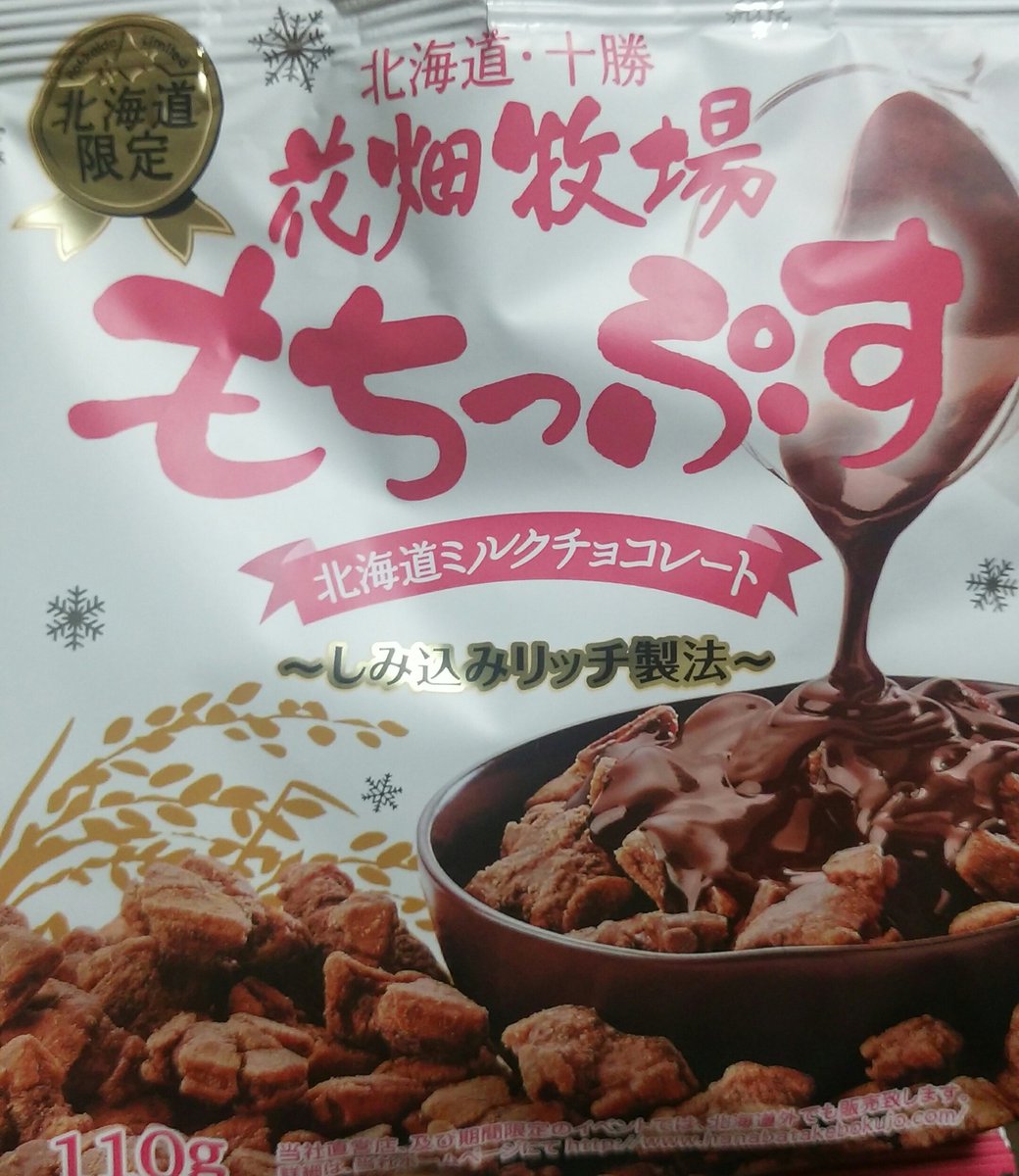 ペクん على تويتر 今日スーパーで北海道限定のチョコあられを見つけたので買ってきました 花畑牧場からこんなお菓子も出てるんですね 地震の力にはなかなかなれませんが 募金や北海道のものを買うのも小さいながら力になれたらいいなと思います 花畑牧場