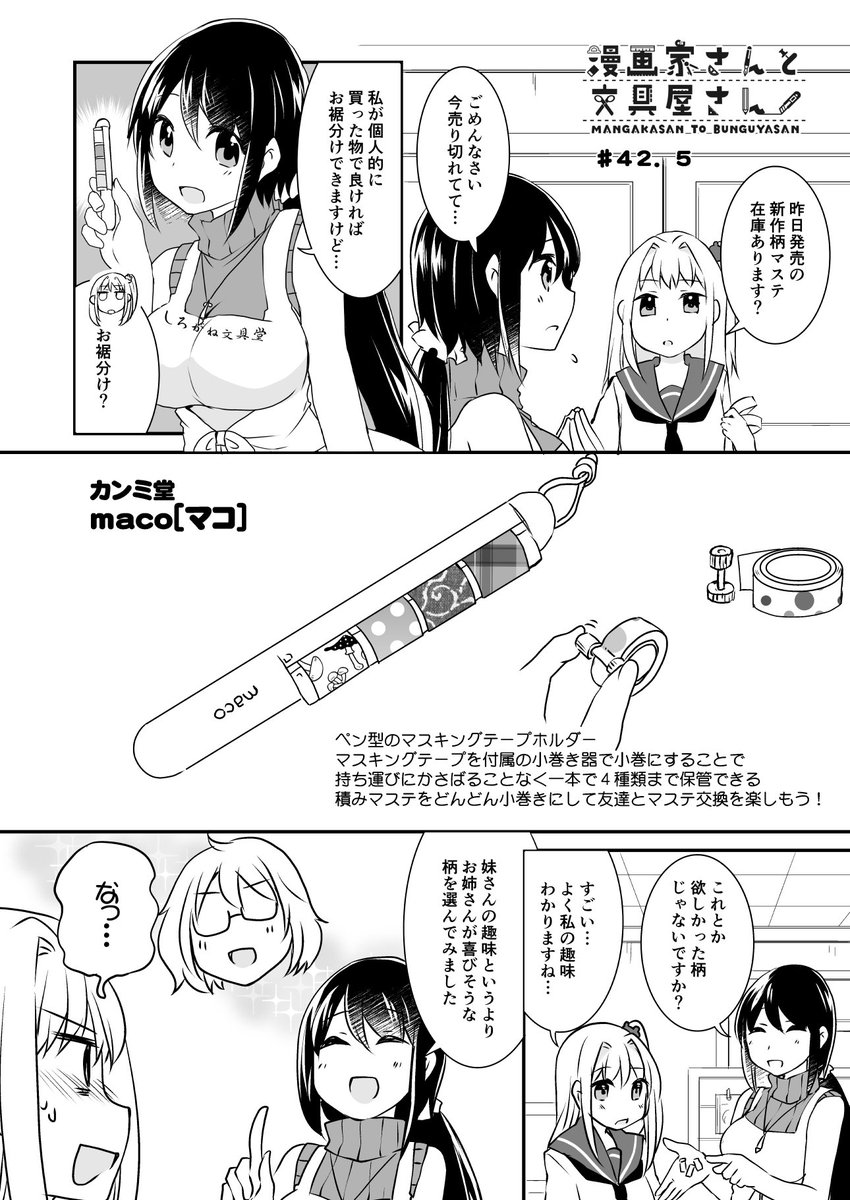 漫画家さんと文具屋さん
第42.5話集めて交換文具屋さん
(登場する文具:maco)
#漫画家さんと文具屋さん 