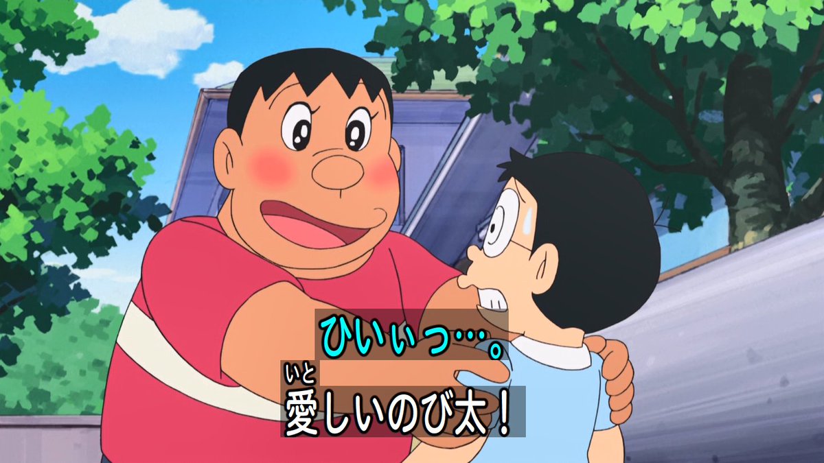 嘲笑のひよこ すすき Pa Twitter ジャイアン 愛しいのび太 ジャイアン のび太に告白 Doraemon ドラえもん