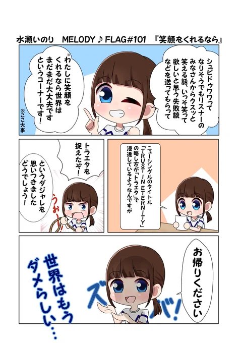 水瀬いのり MELODY ♪ FLAG 第101回のできごと漫画 『笑顔をくれれば世界は大丈夫』
#水瀬いのり
#melody_flag
ダジャレに対して厳しいいのりんでした… 