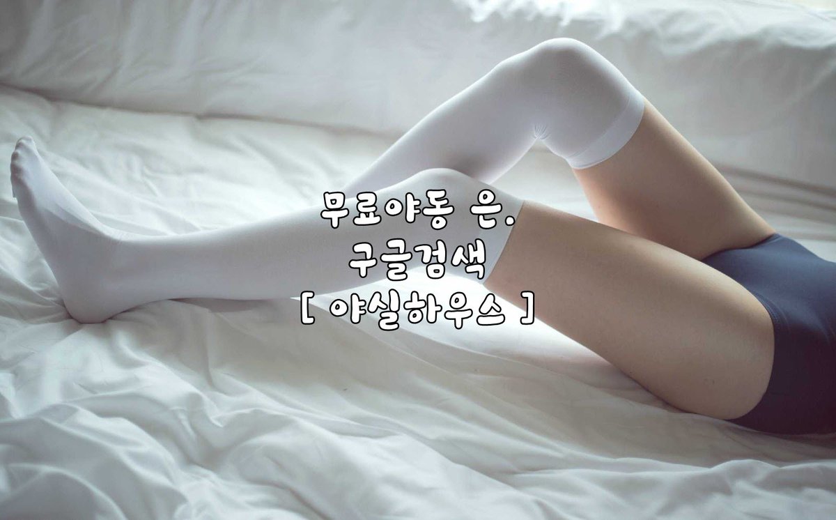 ffff437357's tweet photo. 한국야동 더블버블껌 가족야동
중국야동 광주시계수리 패밀리야동
일본야동 차광막가격 롤야동
서양야동 온수방열기 팬야동 https://t.co/ragESWHCgo