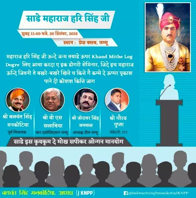 "साडे महाराजा हरीसिहं जी "
महाराज हरीसिहं जी ऊन्दे जन्म तयाडे ऊपर Khand Mithe Log Dogre  लिए आवा करदा ए इक डोगरी सेमिनार..जिदे इच महाराज ऊन्दि जिवनी ते बखरे बखरे खित्ते च कित्ते गै कम्मे दे ऊप्पर पृकाश पाने दी कोशश कित्ति जाग।
#MaharajaHariSingh
#JKNPP4Jammu
<a href="/JAMMULINKS/">JAMMU LINKS NEWS</a>