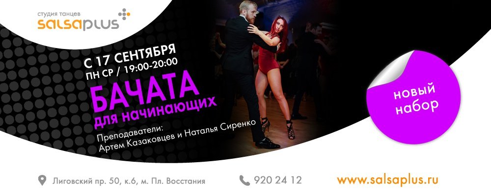 Salsa_Plus's tweet image. 17 сентября новая группа по "Бачате для начинающих" с Артемом Казаковцевым и Натальей Сиренко | 19:00-20:00
salsaplus.ru/novosti/2490/
#salsaplus #сальсаплюс #обучениетанцам #бачатавспб #спб #урокибачаты #бачатадляначинающих