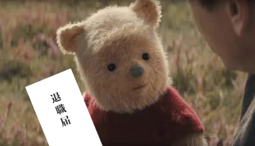 最新公開映画よりｗｗw　プーさんはね退職しよっていってるのｗｗｗ