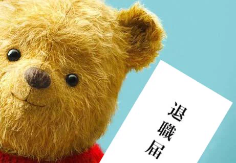 最新公開映画よりｗｗw　プーさんはね退職しよっていってるのｗｗｗ