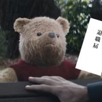 最新公開映画よりww　プーさんはね退職しよっていってるの!