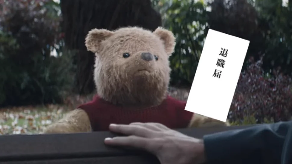 最新公開映画よりｗｗw　プーさんはね退職しよっていってるのｗｗｗ