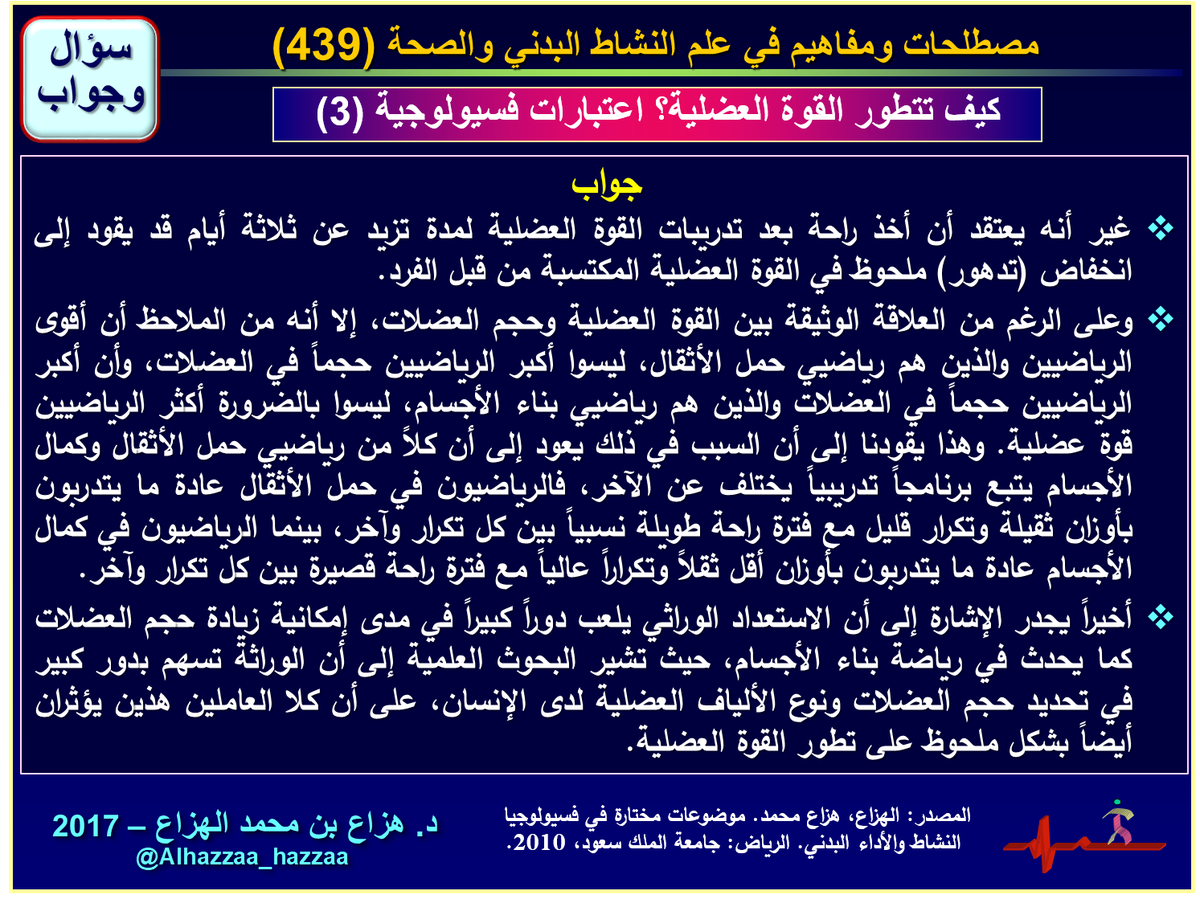 alhazzaa_hazzaa's tweet photo. كيف تتطور #القوة_العضلية من الناحية الفسيولوجية؟ 
#فسيولوجيا_العضلات #التمرينات_البدنية https://t.co/cgOlxSel0u