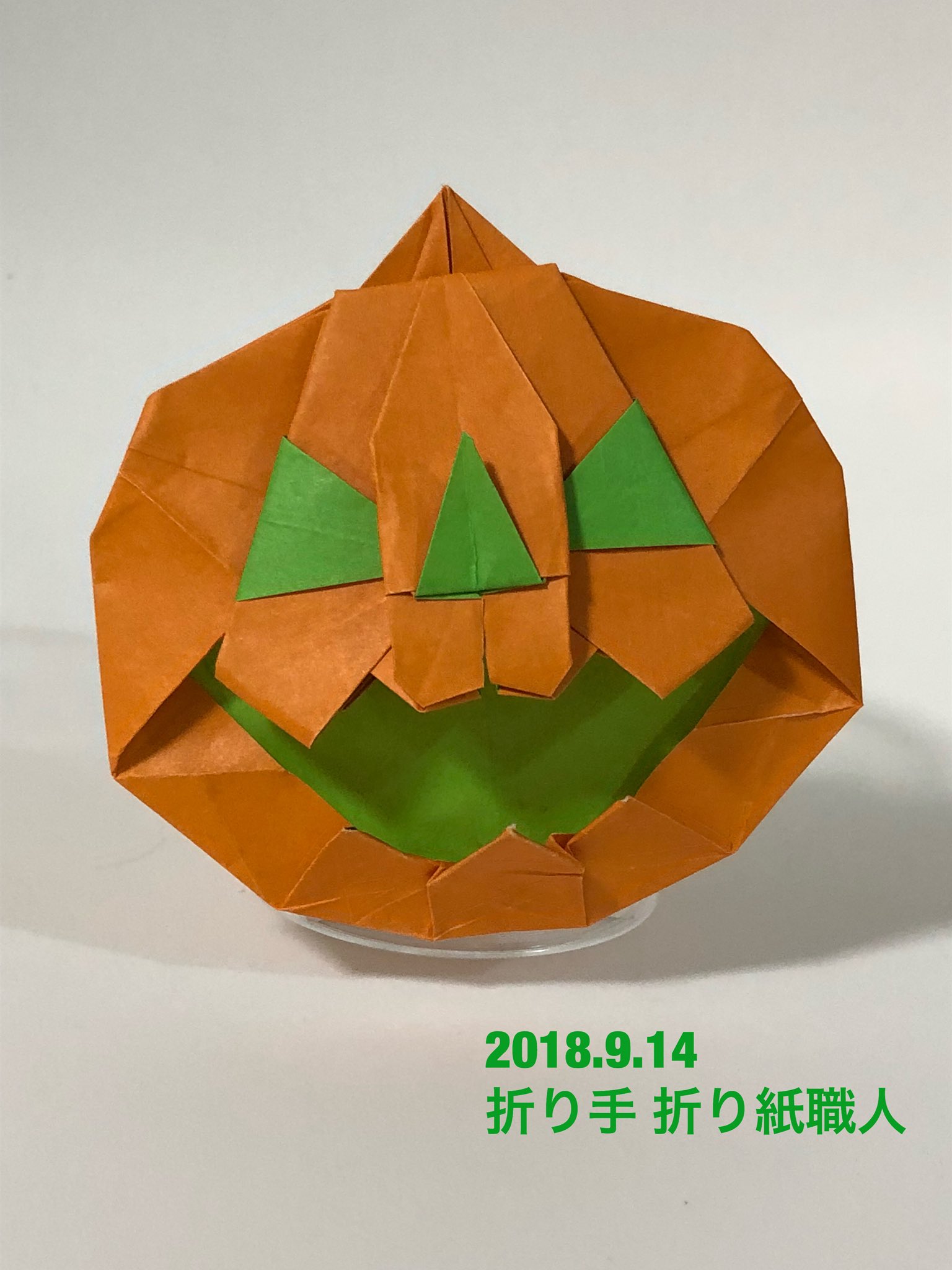 折り紙職人 ハロウィン用に なみなみさん 1snub 南 樹さんの ジャコランタン Jack O Lantem Itsuki Minami を折りました 第23回折り紙探偵団コンベンション集 より これは本当に立体的で いろんなジャコランタンの中でも1番好きです