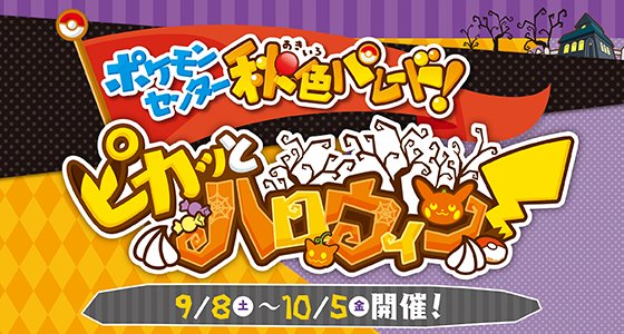 ポケモン公式ツイッター ポケモンセンター ではポケモンセンター秋色パレード ピカッとハロウィン を開催中だよ ハロウィンパーティに参加できる体験型ゲームで遊べたり お買い物をするとプレゼントがもらえたり 楽しいことが盛りだくさん