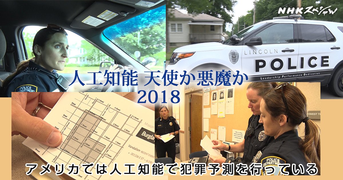 nhkスペシャル公式 على تويتر 高速進化する人工知能は ついに 未来を予測 する能力を手に入れ始めた 高精度の天気予測から 未来の犯罪 者 や寿命の予測まで 自分の未来を人工知能に予見されたとき あなたは 世界最先端aiの驚きの現場を徹底取材