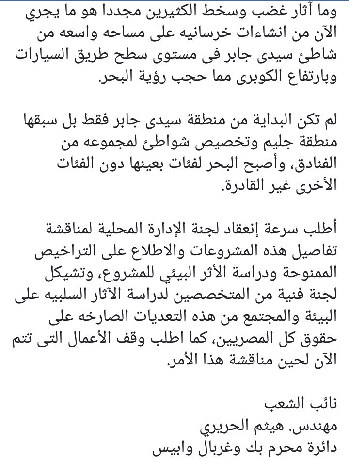 HaithamElhariri's tweet photo. طلب إحاطة بشأن
التعدى على حقوق المصريين وخاصة أهل الأسكندريه وحجب رؤية البحر. https://t.co/AsmBEXod5W