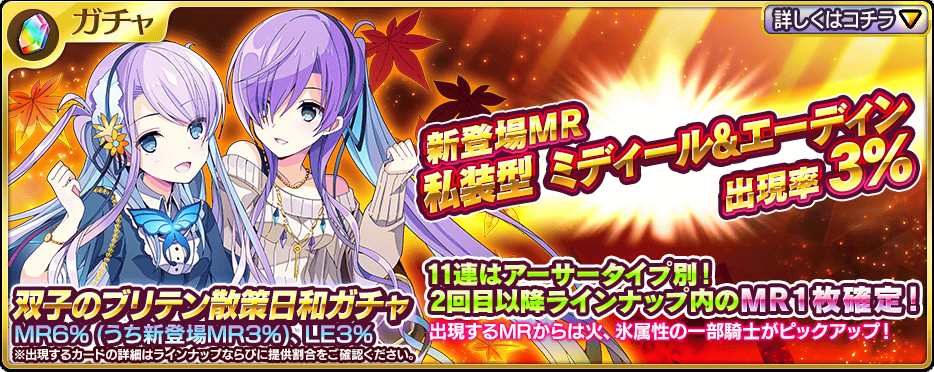乖離性ミリオンアーサー公式運営 双子のブリテン散策日和ガチャ 開催予定 Mr 私装型ミディール エーディン 新登場 アプリ版にて特定のクリスタルを購入頂くと 新登場騎士の未入手mrが出現するガチャチケットをプレゼント T Co Gtkb0ysmul