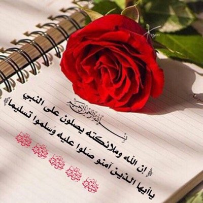 صلّوا على جميل الوجہ وبدر التمآم شفيع الخلق فِي يوم آلزحام ؛ اللہم صل وسلم على سيدنا محمد ♥