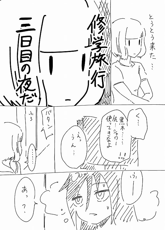 みき 修学旅行2周目 完 ぶん投げ わたモテ ワタモテ うちもこ