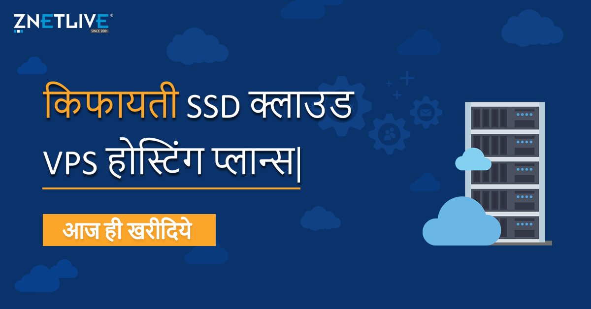 znetlive's tweet photo. जानिये क्लाउड #VPS के बारे में 9 विशेष बातें जो आप को हैरान कर देंगी।
आज ही खरीदिये, ZNetLive के किफायती SSD क्लाउड VPS होस्टिंग प्लान्स- https://t.co/5hS21h3G73
#cloudVPS #VPShosting #VPSserver #serverhosting #cloudserver #servers #हिंदी_दिवस #HindiDiwas @inregistry #Dotbharat https://t.co/pWCrkzCBNa