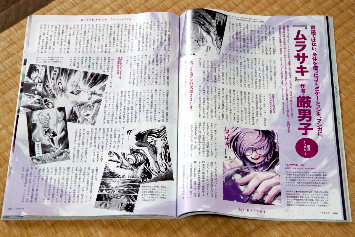 現在発売中の「ダ・ヴィンチ」１０月号にムラサキの記事が載っています！なんでこんな漫画ができたのかという制作の裏話的なことや作者のダンス観などが書かれています。みかけたらチェックしてみてください！ 