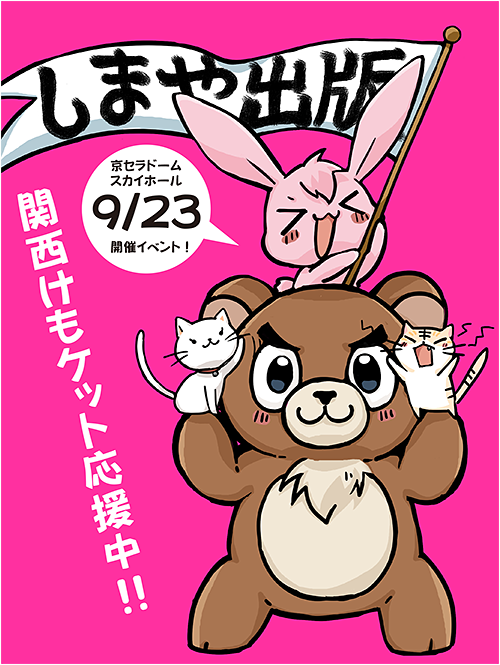 同人誌印刷会社しまや出版 公式 على تويتر 9 23開催 京セラドームスカイホール 動物大好きしまや出版は 関西けもケット7 を応援中 通常〆切は 9 18 Am9 00 です たくさんのご入稿をお待ちしております T Co Wtpqtqxszu しまや出版