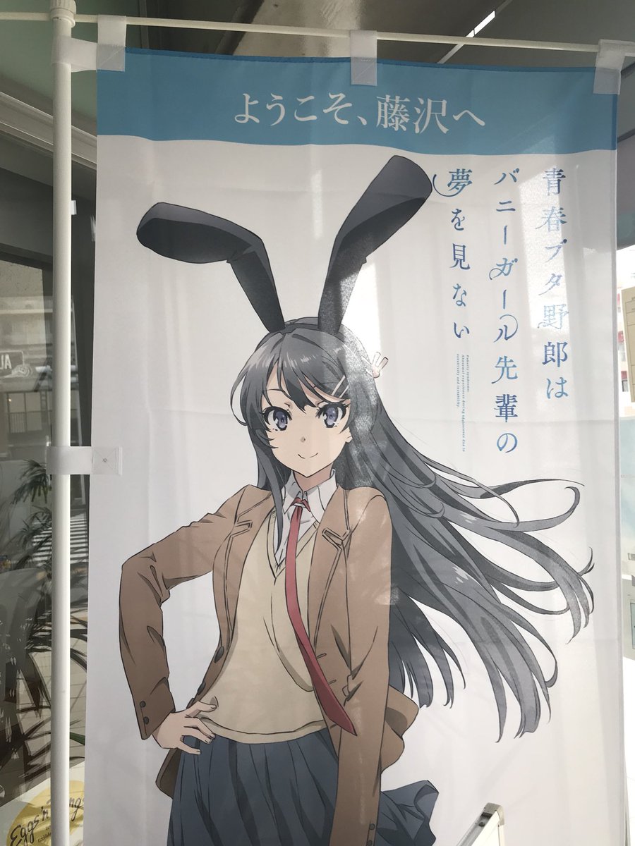 アニメ 青春ブタ野郎 シリーズ公式 のぼり コラボポスター 藤沢 市内の各所にて9月中旬より オリジナルのぼり と ふじさわ江の島花火大会コラボポスター が順次掲載されます 藤沢にいかれて見かけた際は是非写真撮影などしていただけると嬉しい