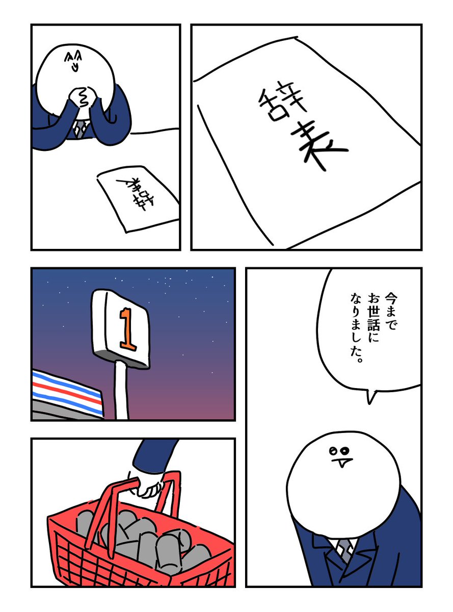 仕事を辞めてしまった人の漫画 