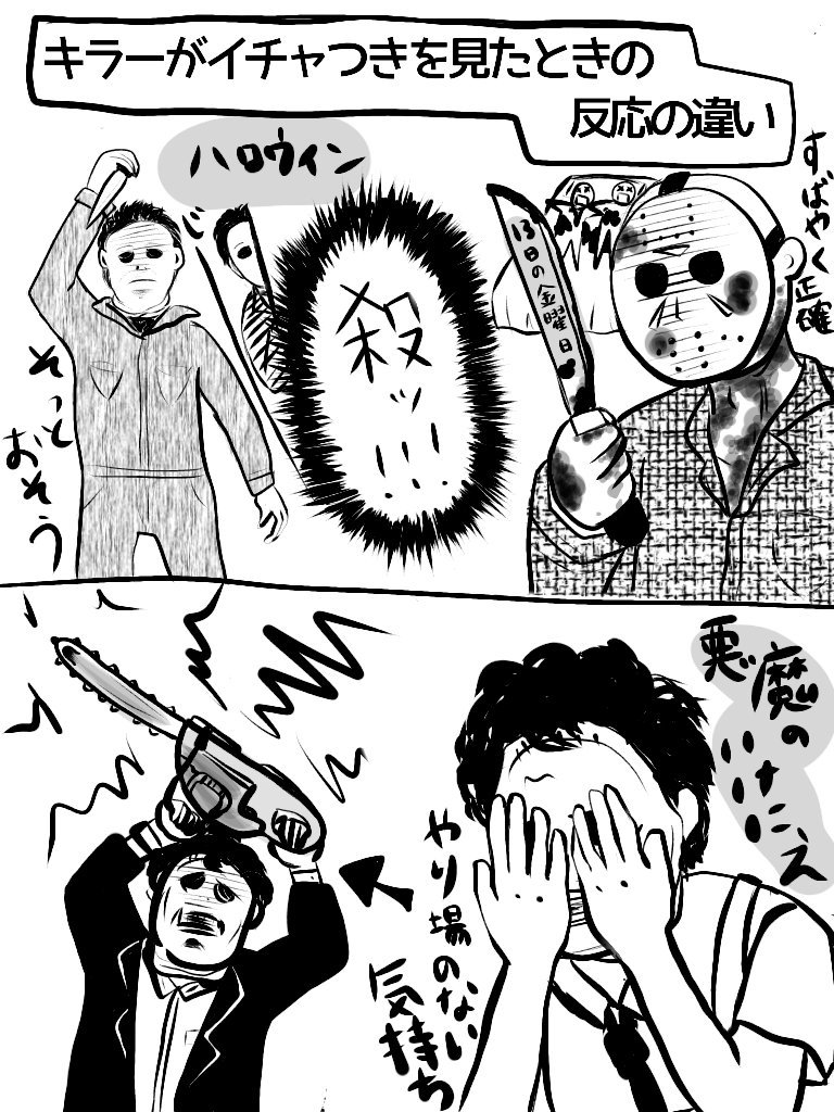 ルビ Sur Twitter 悪魔のいけにえ ハロウィン ジェイソンを観たので カップルのイチャイチャに対して反応の違い描いた 悪魔のいけにえ 13日の金曜日 ハロウィン ホラー映画 ルビ Sur Twitter 悪魔のいけにえ ハロウィン ジェイソンを観たので カップルのイチャイチャに対して反応の違い描いた 悪魔のいけにえ 13日の金曜日 ハロウィン ホラー映画