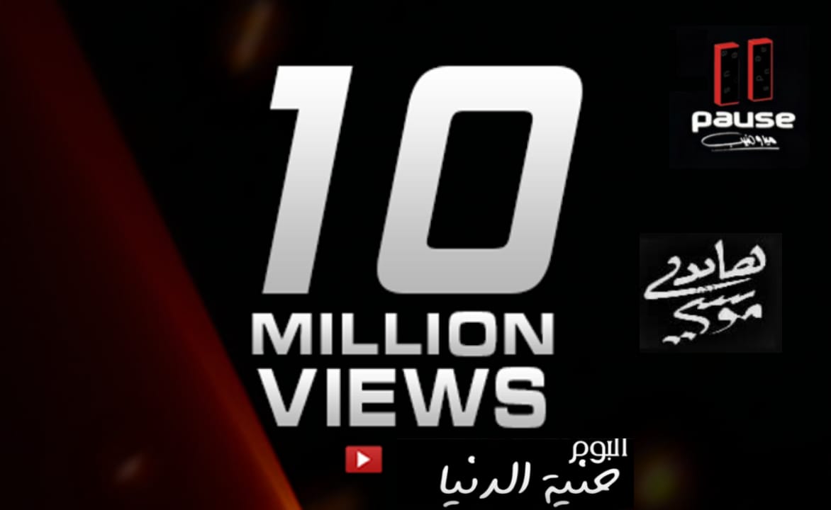 #ميدو_منيب يعلن وصول اول انتاجات شركة Pause Production فى عام 2018 البوم / #حنية_الدنيا للمطربة / هايدى موسى الى 10 مليون مشاهدة على اليوتيوب ✌✌✔✔
#Pause_Production ✌✔✔