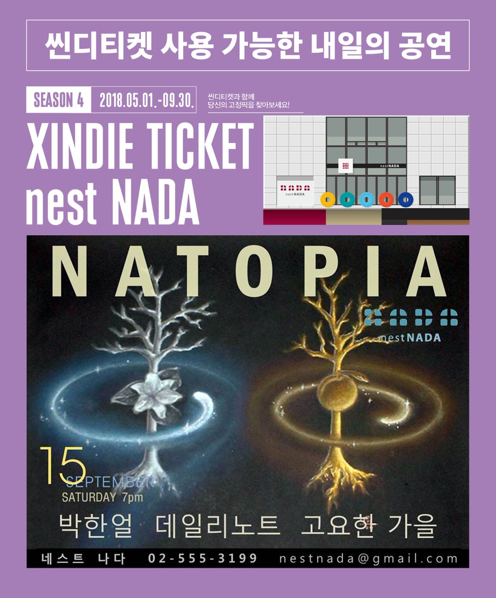 kindielounge's tweet photo. [9월 15일 씬디티켓 사용 가능 공연]
씬디티켓 사용 가능한 내일 공연을 안내드립니다.
1+1 씬디티켓의 혜택을 누려보세요✨

<NATOPIA>
- 9/15(토) 19:00 @네스트나다
- #박한얼/#데일리노트/#고요한가을

<Get Back>
- 9/15(토) 21:00 @클럽FF
- #전범선과양반들/57/#아즈버스/#멋진인생/#KIDSNCATS https://t.co/Cm7iV0rZhc