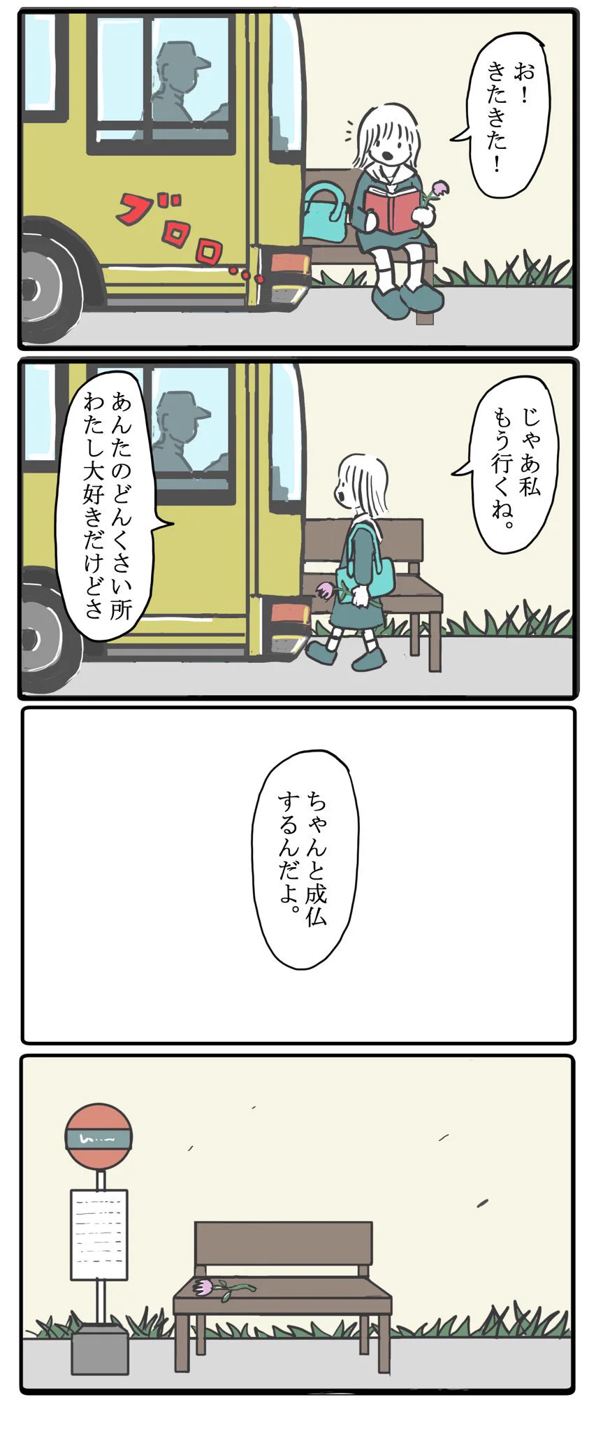 泣かせるなよ！このままバス来なければいいのに！！！