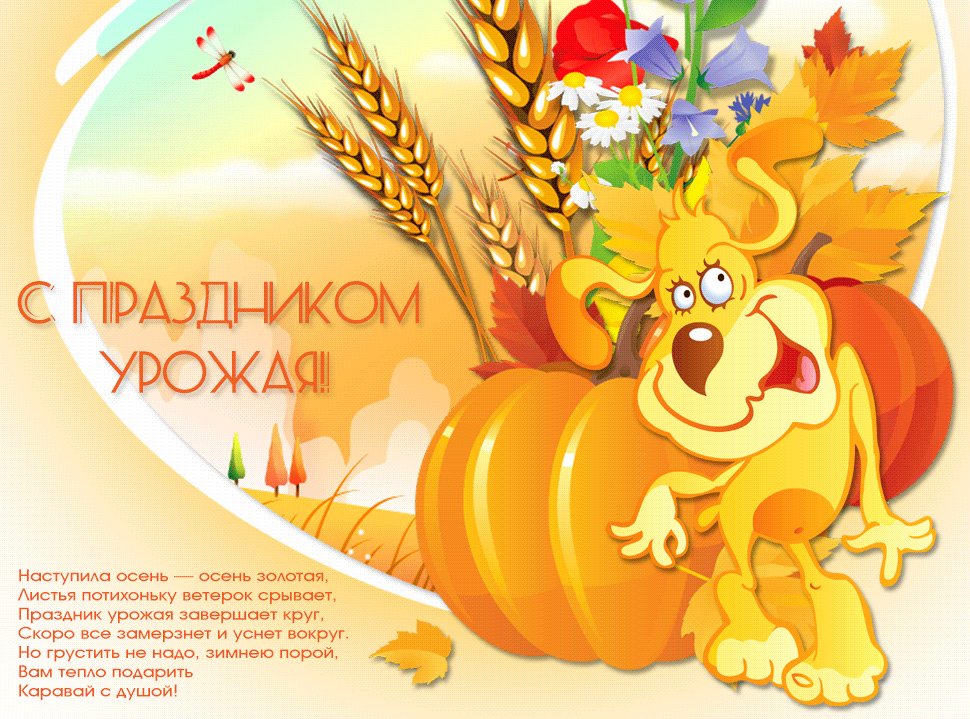 Картинки, картинки праздник урожая с надписями