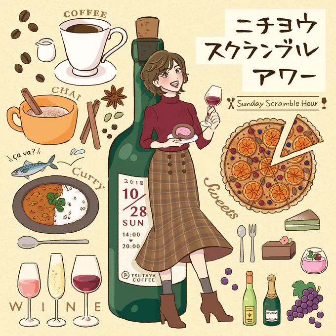 【おしごと】10月に純喫茶ツタヤさんで行われるフードイベントのキービジュアルを担当させていただきました!スイーツ、自然派ワインをメインにキャッシュオンスタイルで手軽にいろんなフードが楽しめる1日限りのイベントです 